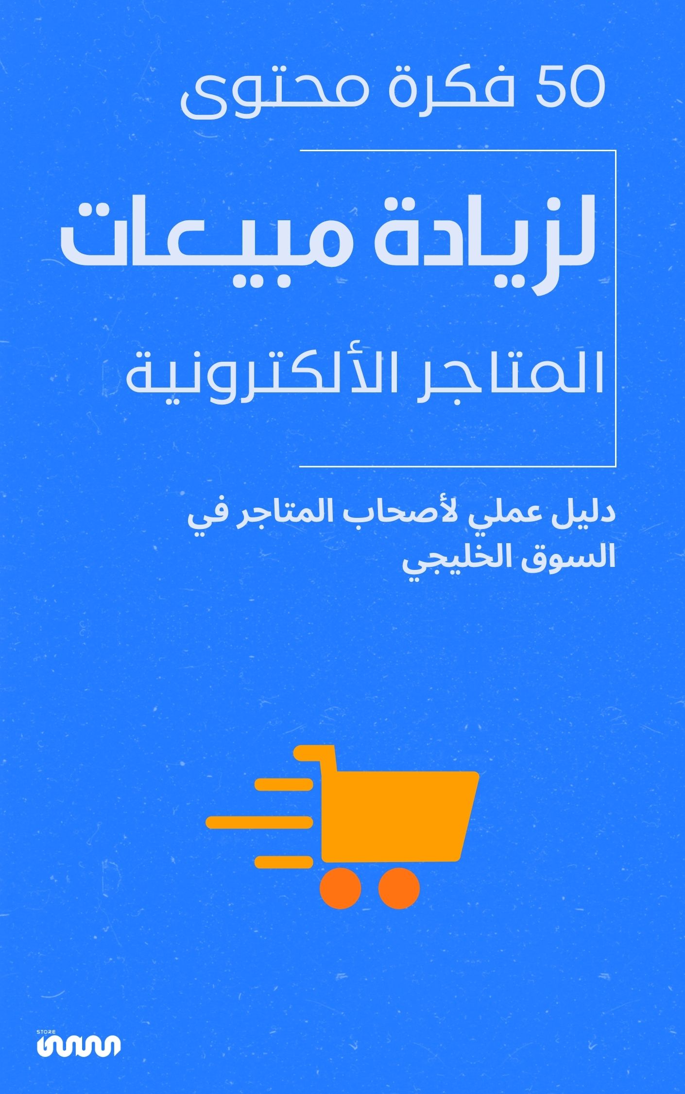 50 فكرة محتوى جاهزة لزيادة مبيعات المتاجر الإلكترونية (مخصصة للسوق الخليجي)